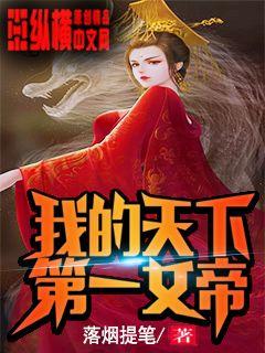 天下第一女帝 小说