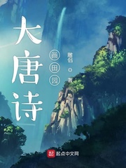 大唐诗画田园最新章节