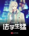 法学生是干嘛的