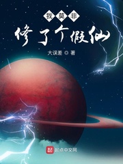 我莫非修了个假仙小说在线阅读免费