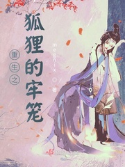 重生之狐狸精的都市生活