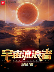 宇宙流浪者小说全本下载