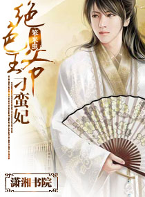 王爷的绝色逃妃免费阅读