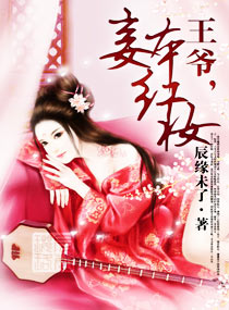 王爷妾身很低调 小说
