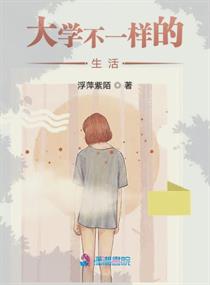 不一样的大学生活英语