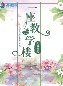 一座教学楼占地约多少平方米