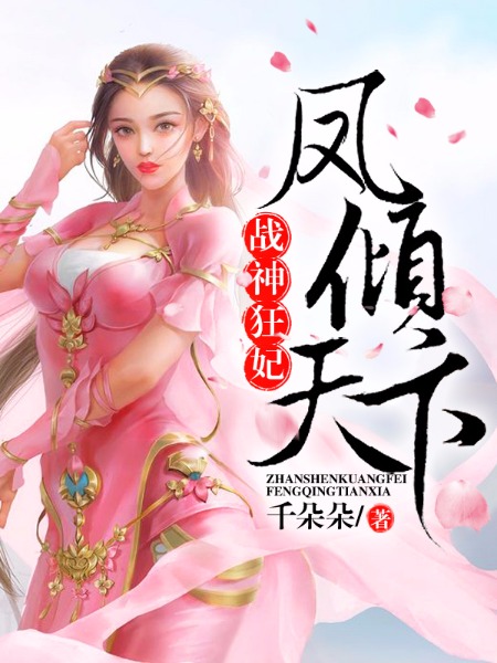 战神狂妃 凤倾天下免费阅读