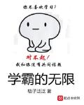 无限男团学