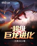 超级巨龙进化txt下载八零