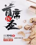 首席医圣有声小说