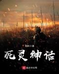 死灵仙在线阅读