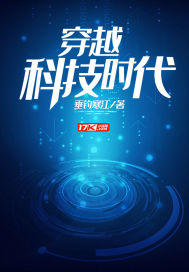 穿越之科技王朝txt下载