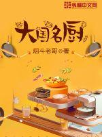 大国名厨txt精校下载