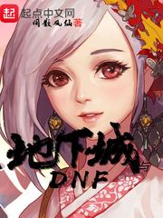 地下城与dnf小说下载