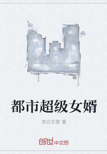 都市超级女婿叶天下载