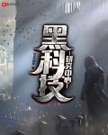 黑科技研究中心 作者:疯狂的鲶鱼