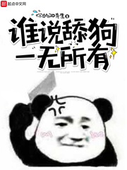 谁说舔狗没有house