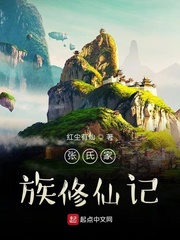 张氏家族修仙记最新章节