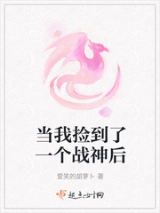 当我捡到了一个战神后小说全集免费阅读