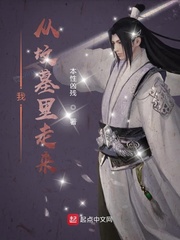 我从坟墓里走来免费阅读小说