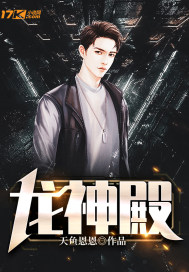 龙神殿小说完整版免费阅读