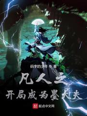 凡人修仙传之我是墨大夫