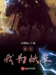 重生为妖族的玄幻小说