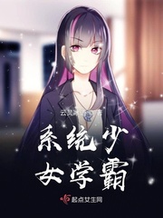 系统少女学霸免费阅读
