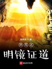 洪荒之证道系统 小说