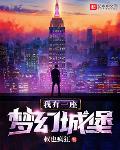 我有一座梦幻城堡小说全文免费阅读笔趣阁