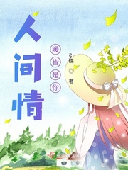 人间情暖歌曲