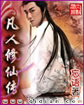 凡人修仙传听书