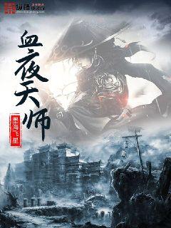 血手天师