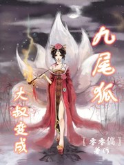 主角变成九尾狐娘的小说