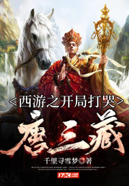 西游之开局拒绝大闹天宫有声