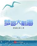 梦回大航海威压条件
