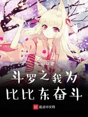 斗罗大陆我为比比东奋斗