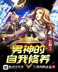 女尊之男神的自我修养327
