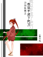 刀剑乱舞之我似乎成了把刀tⅹt下载