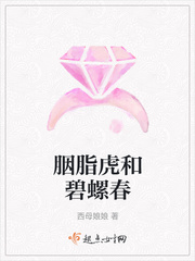 胭脂水虎吧