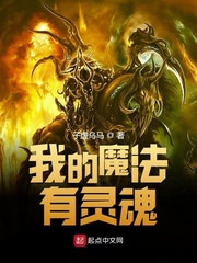 我的魔法有灵魂小说免费阅读