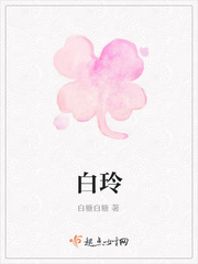 女主叫白玲的电视剧