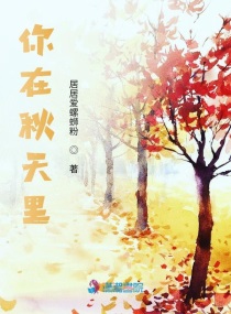 我在春天你在秋天