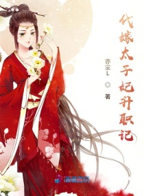 代嫁太子by关山酒酒全文免费