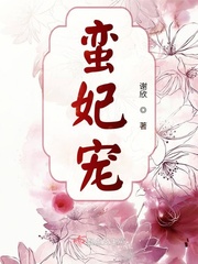 女主角叫蛮蛮的小说