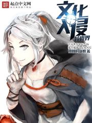 文化入侵异世界动漫