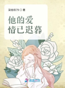 迟暮已久的爱情免费