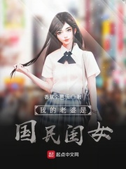我的老婆是国民闺女免费阅读无弹窗