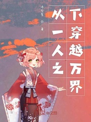 从一人之下穿越万界最新章节免费阅读