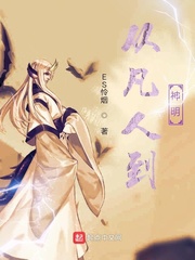从凡人到神明小说全集免费阅读